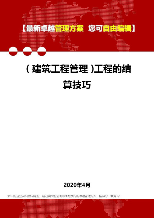 (建筑工程管理)工程的结算技巧