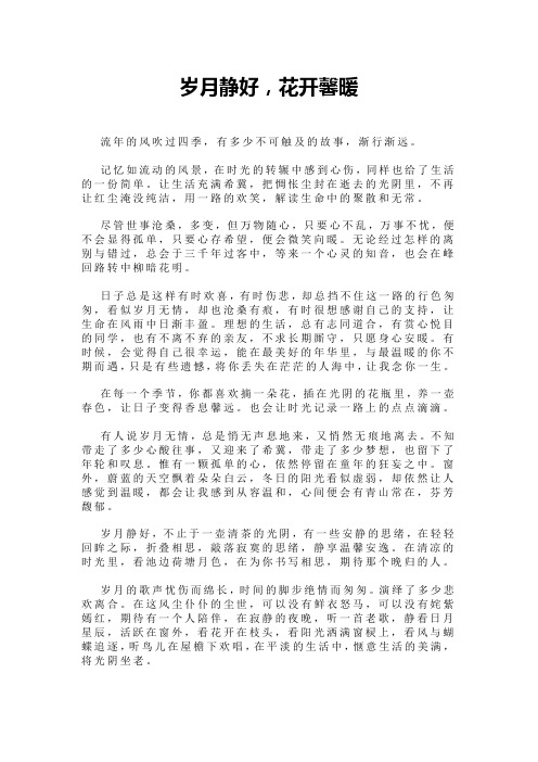 岁月静好,花开馨暖