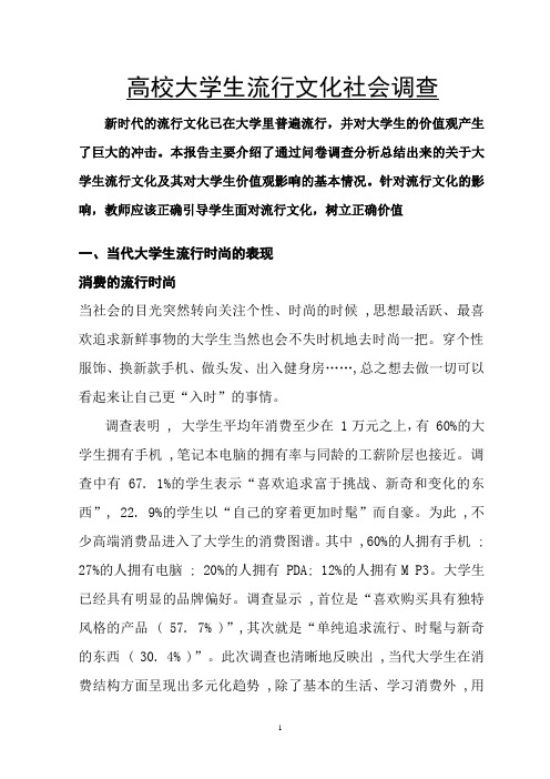 大学生流行文化社会调查报告