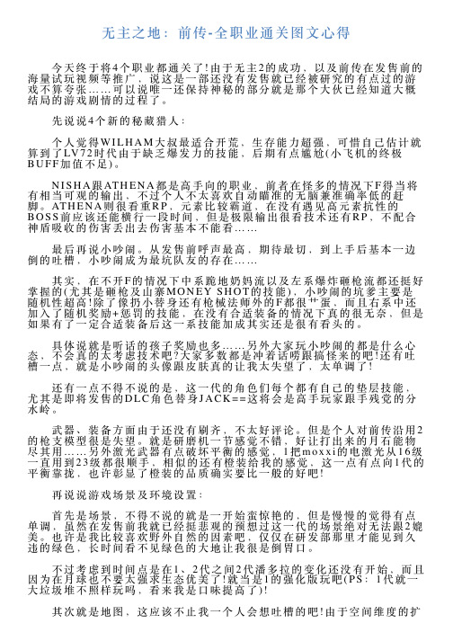 无主之地：前传全职业通关图文心得学习