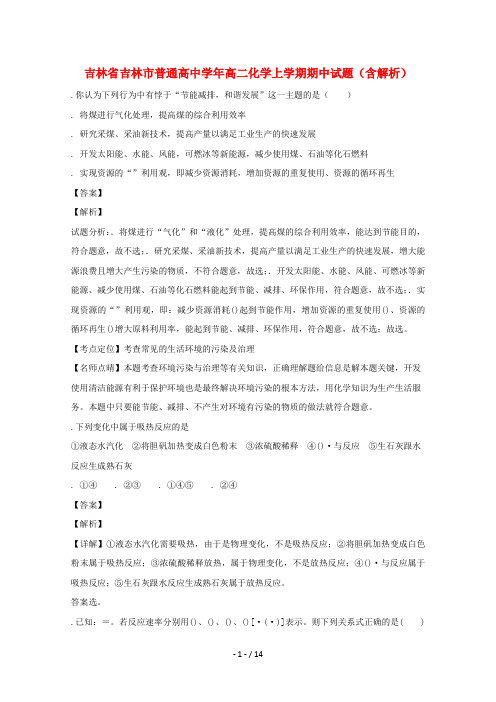 吉林省吉林市普通高中2018_2019学年高二化学上学期期中试题