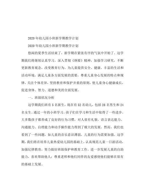 2020年幼儿园小班新学期教学计划