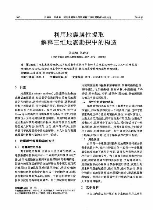 利用地震属性提取解释三维地震勘探中的构造