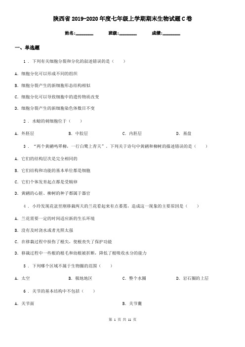 陕西省2019-2020年度七年级上学期期末生物试题C卷