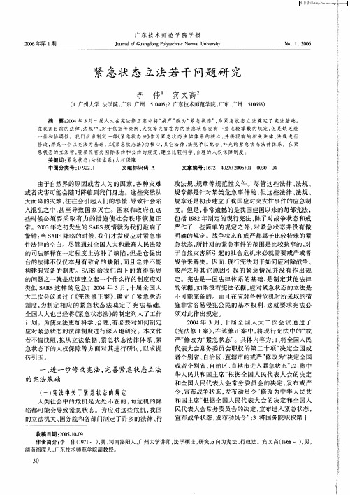 紧急状态立法若干问题研究