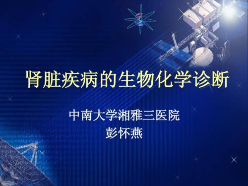 肾脏疾病的生物化学诊断