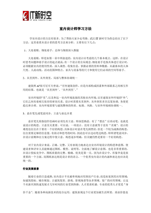 室内设计师学习方法