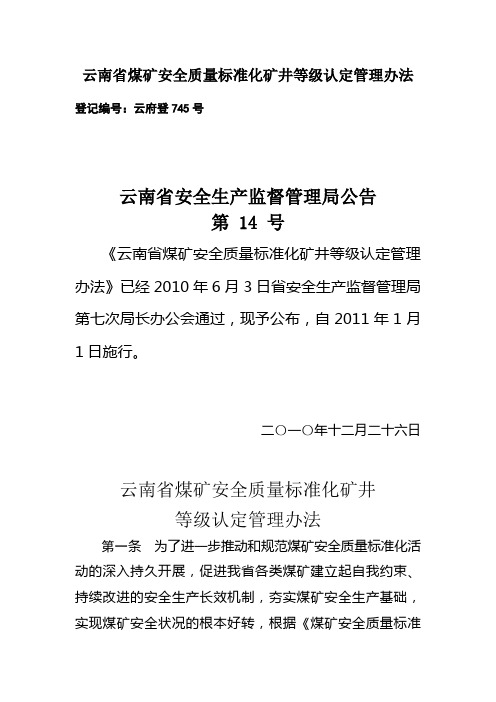 云南省煤矿矿井安全质量标准化建设标准及考核评级办法(最新)