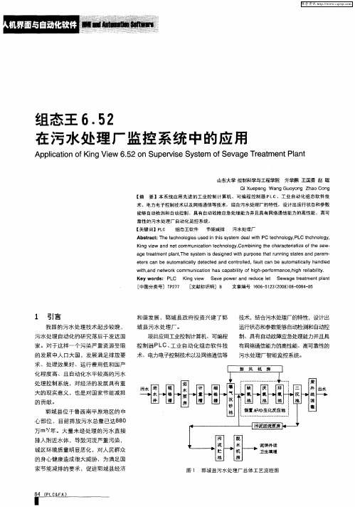 组态王6.52在污水处理厂监控系统中的应用