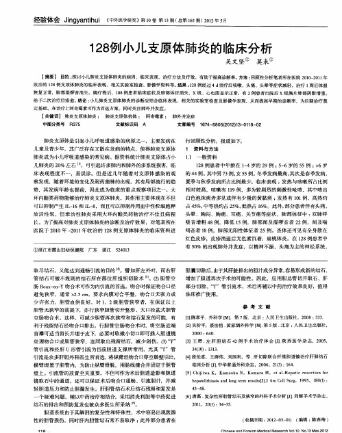128例小儿支原体肺炎的临床分析