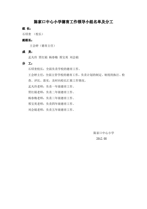 陈家口中心小学德育工作领导小组名单及分工