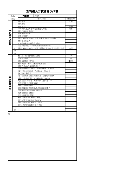 塑料模具开模前确认报表1