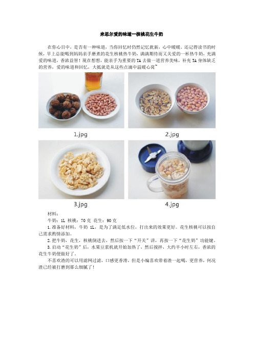 来思尔爱的味道--核桃花生牛奶