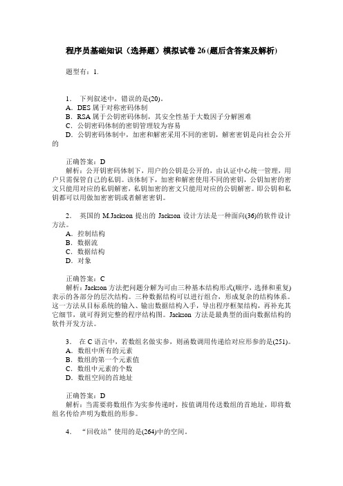程序员基础知识(选择题)模拟试卷26(题后含答案及解析)