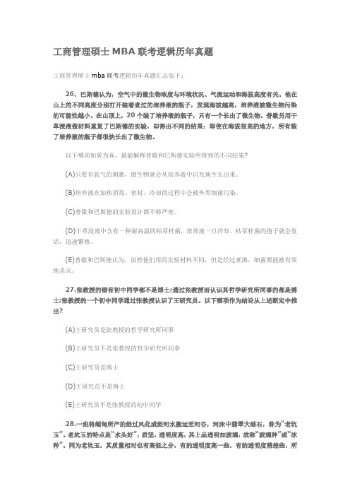 工商管理硕士MBA联考逻辑历年真题