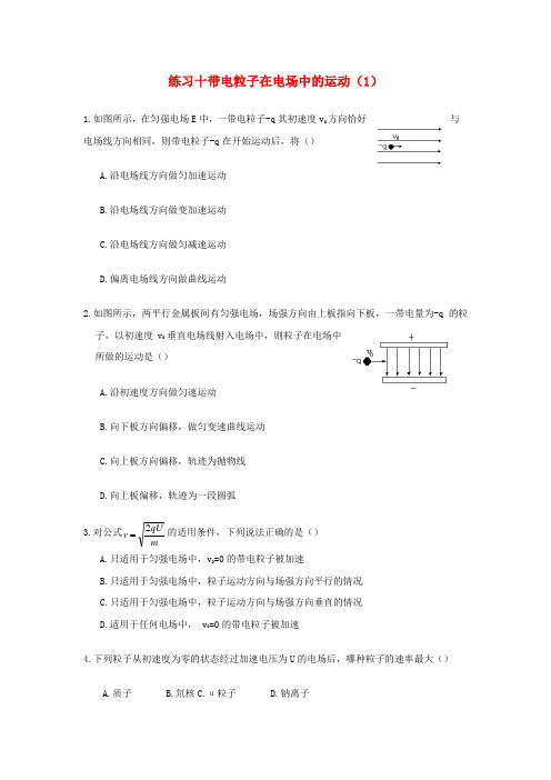 湖北省宜昌市高中物理第一章静电场十带电粒子在电场中的运动1练习无答案新人教版选修3_1