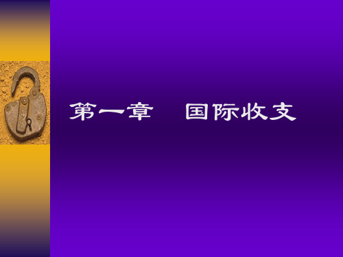 第一章国际收支