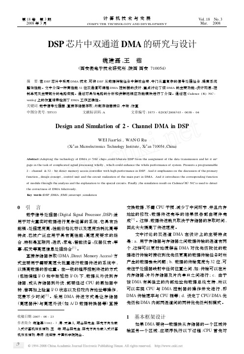 DSP芯片中双通道DMA的研究与设计