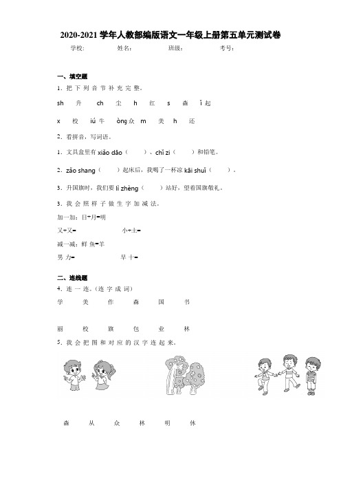 2020~2021学年人教部编版语文一年级上册第五单元测试卷(1)