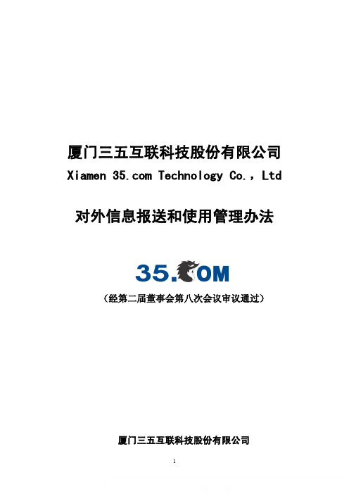 三五互联：对外信息报送和使用管理办法(2011年4月)
 2011-04-21