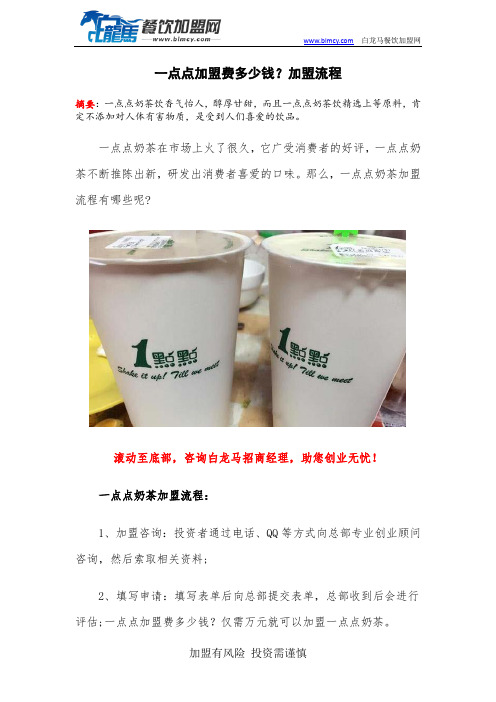 一点点加盟费多少钱？加盟流程