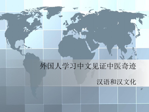 外国人学习者为见证中医奇迹