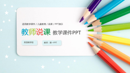 彩色铅笔背景的教学说课PPT课件模板2套