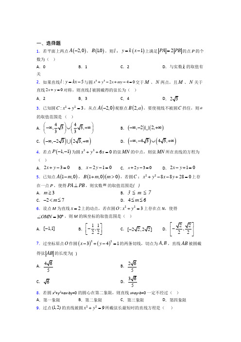 (易错题)高中数学选修一第二单元《直线和圆的方程》检测题(有答案解析)
