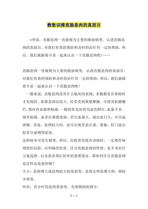 教您识清直肠息肉的真面目