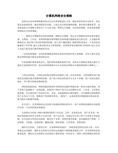 计算机网络安全策略