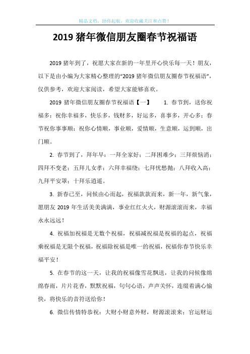 2019猪年微信朋友圈春节祝福语