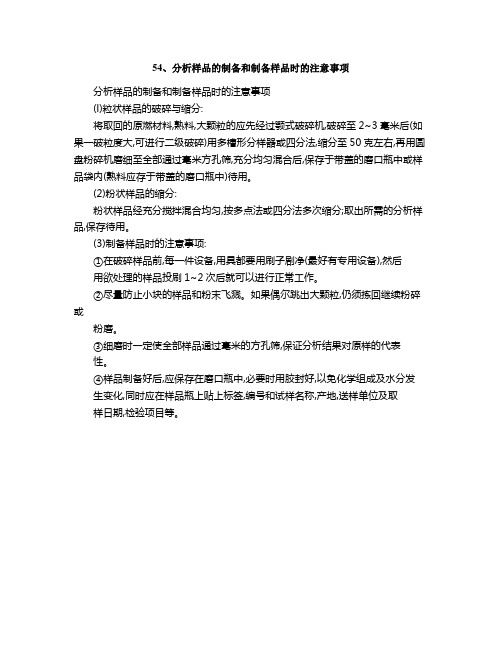 分析样品的制备和制备样品时的注意事项