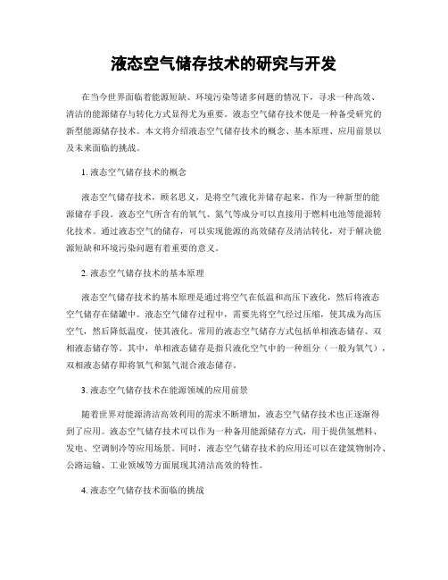 液态空气储存技术的研究与开发