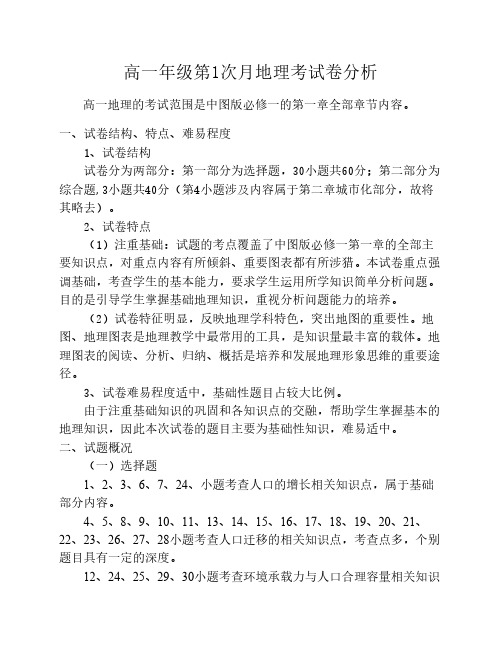 高一地理第1次月考试卷分析