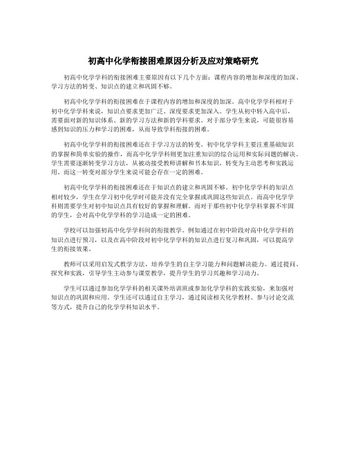 初高中化学衔接困难原因分析及应对策略研究