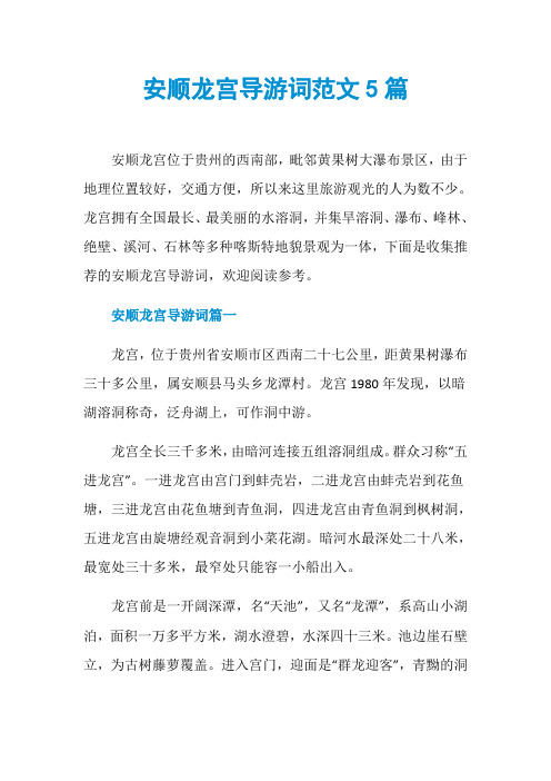 安顺龙宫导游词范文5篇