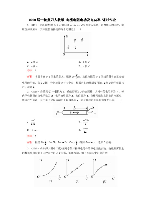 2020届高考化学一轮复习人教版电流电阻电功及电功率课时作业Word版含答案