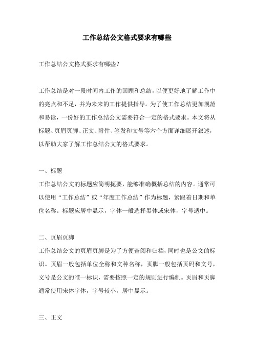 工作总结公文格式要求有哪些