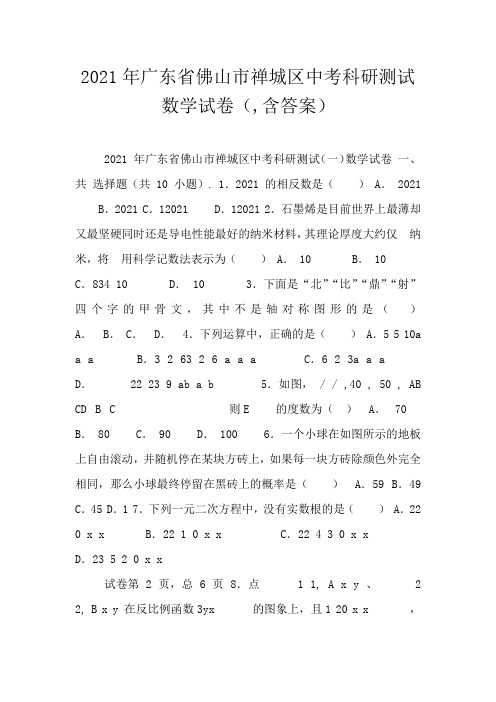 2021年广东省佛山市禅城区中考科研测试数学试卷(,含答案)