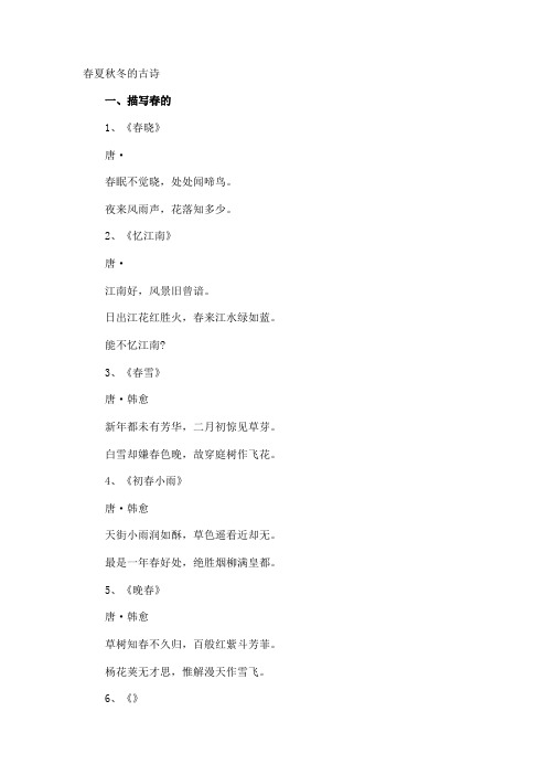 春夏秋冬的古诗
