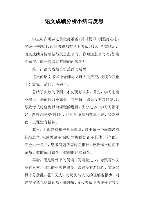 语文成绩分析小结与反思