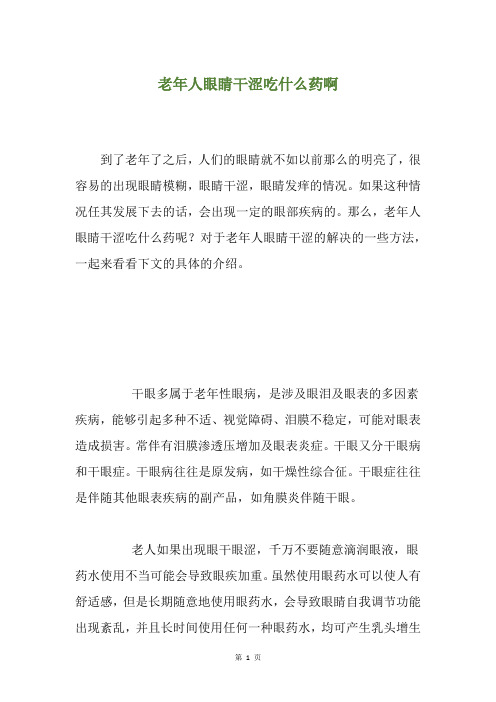 老年人眼睛干涩吃什么药啊