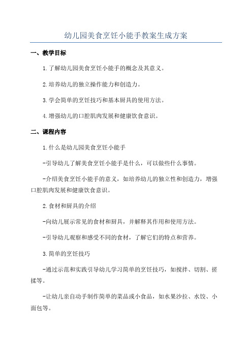 幼儿园美食烹饪小能手教案生成方案