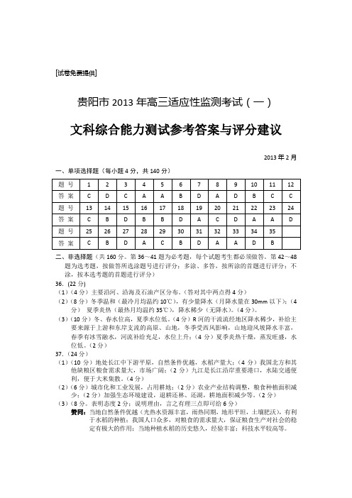贵阳市高三适应性考试参考答案及评分标准文科综合
