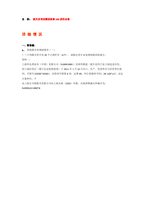 报关员考试精讲班第102讲作业卷.doc