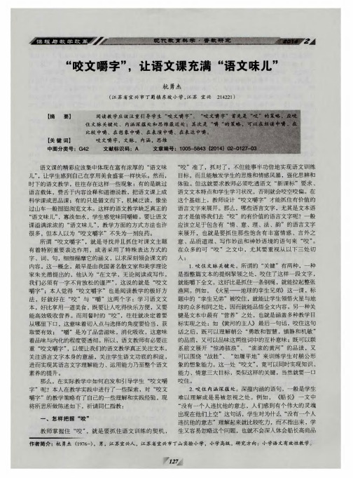 “咬文嚼字”,让语文课充满“语文味儿”