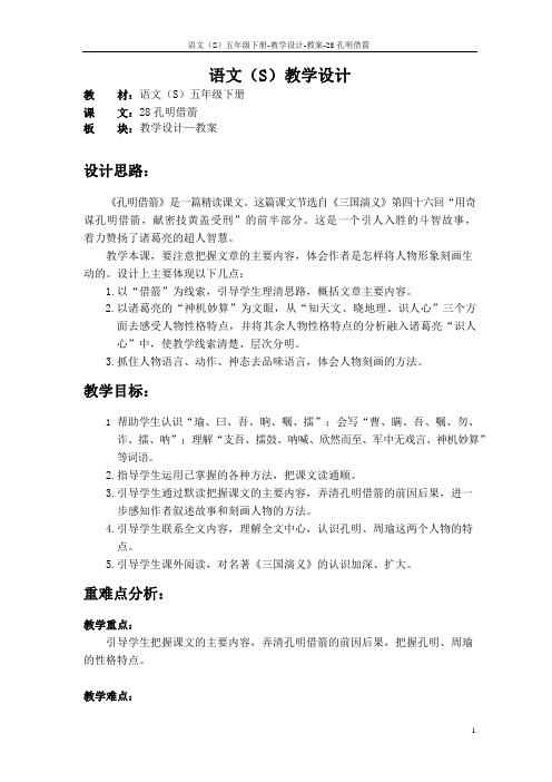 语文S版五年级语文下册28《孔明借箭》教案(教学设计、说课稿)3u