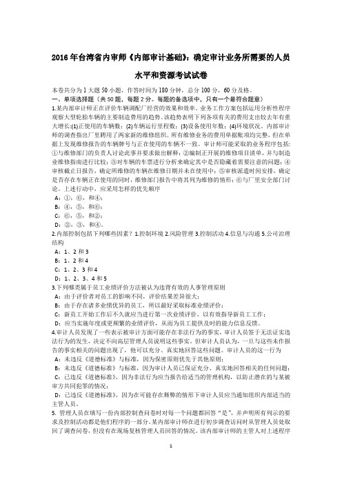 2016年台湾省内审师《内部审计基础》：确定审计业务所需要的人员水平和资源考试试卷