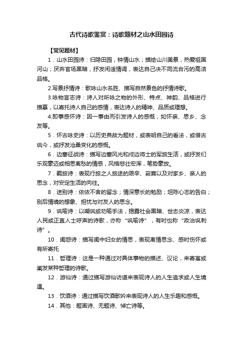 古代诗歌鉴赏：诗歌题材之山水田园诗