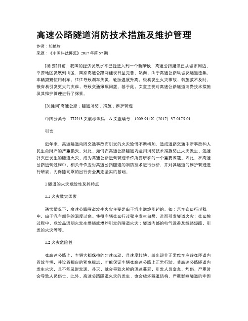 高速公路隧道消防技术措施及维护管理